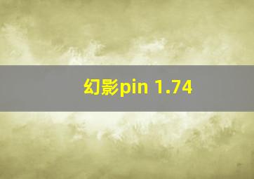 幻影pin 1.74